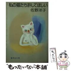 中古】 私の猫たち許してほしい （集英社文庫） / 佐野 洋子 / 集英社