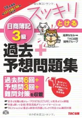 2023年最新】スッキリわかる日商簿記3級 (スッキリわかるシリーズ)の