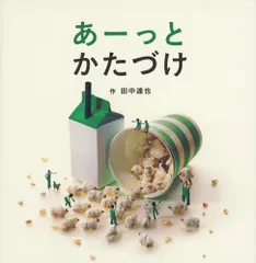 [新品][絵本]あーっとかたづけのサムネイル