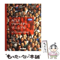 2025年最新】aclsプロバイダーマニュアルの人気アイテム - メルカリ