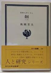 【中古】 ＯＤ＞創（つくる） 日本人のくらし ＯＤ版/玉川大学出版部/秋岡芳夫 OD＞創（つくる） 日本人のくらし OD版/玉川大学出版部/秋岡芳夫