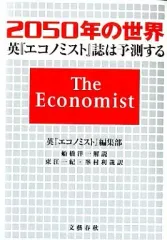 【中古】単行本(実用) ≪社会科学≫ 2050年の世界 英『エコノミスト』誌は予測する / 英『エコノミスト』編集部