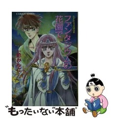 中古】 ファンタジウムの花園で なずなの不思議な旅 （コバルト文庫  
