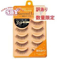 【数量限定】【訳あり】 ダイヤモンドラッシュ公式 3D 1DAYマツエクEYELASH【3D ヒロイン】 Diamond Lash つけまつげ つけま アウトレット