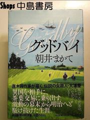 グッドバイ バタフライ 森 英恵 - メルカリ