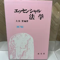 2025年最新】エッセンシャル法学[第7版]の人気アイテム - メルカリ