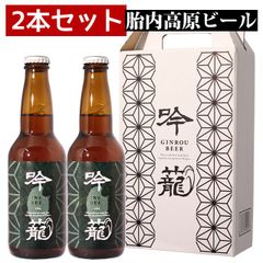 クラフトビール 胎内高原ビール 【吟籠】IPA 2本セット 330ml×2本 飲み比べ