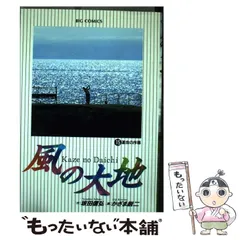 【中古】 風の大地 プロテスト編/小学館 2025年最新】風の大地の人気アイテム - メルカリ