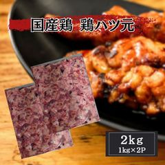 国産鶏　ハツ元　2kg（1kg×2パック）業務用
