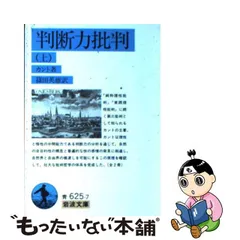 2023年最新】判断力批判の人気アイテム - メルカリ