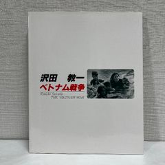 沢田教一 ベトナム戦争 くれせんと 沢田 教一