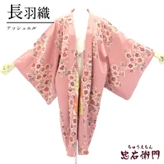 羽織 長羽織 大きいサイズ レディース 化繊 ピンク 桜 アッシュ・エル 身丈110cm 裄丈69.5cm 仕立て上がり着物