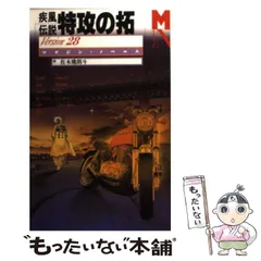 2026年最新】小説 疾風伝説 特攻の拓 Version28 の人気アイテム - メルカリ