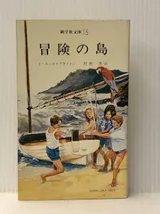 冒険の海　新学社文庫34 イーニッド・ブライトン 絶版 冒険シリーズ 4巻セット イーニッド・ブライトン 新学社文庫