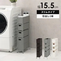 [幅15.5㎝] ランドリーラック 3杯(3段タイプ)  チェスト 収納ラック 隙間収納 8601のサムネイル