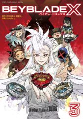 ベイブレードX フルカラー特装版3巻 コロコロコミック BeyBladeX