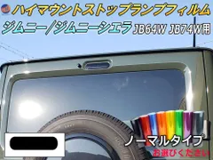 ハイマウントストップランプフィルム (ジムニー JB64W JB74W) ノーマルタイプ 車種専用 カット済み ステッカー シール ライト ジムニー JB64W JB74W スズキ用