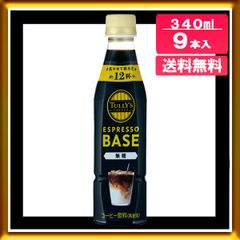 希釈用 タリーズコーヒー ESPRESSO BASE 無糖 340ml x 9本