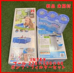 【送料無料】新品 未開封 INTEX／インテックス プール 220 x 150 x 60cm フィルターポンプ 交換用フィルターカートリッジ3個 セット商品