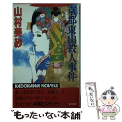 【中古】 山村美紗ミステリーコミックセレクション 京都殺人紋様/秋田書店/山村美紗 京都東山殺人事件 (角川文庫 緑 712-4) | 山村 美紗 |本 | 通販