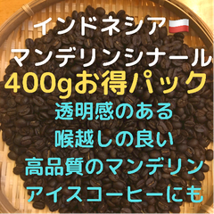 自家焙煎　インドネシア　マンデリンシナール400g 豆又は粉　匿名配送