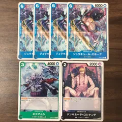 ジュラキュールミホーク 4枚 ネコマムシ ドンキホーテロシナンテ 各1枚 計6枚セット ワンピースカード OP02-055 C OP02-038 OP02-108のサムネイル