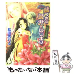 【中古】 嘘つきは姫君のはじまり 平安ロマンティック・ミステリー 恋する後宮/集英社/松田志乃ぶ 平安ロマンティック・ミステリー 嘘つきは姫君のはじまり 見習い