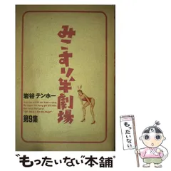 2025年最新】みこすり半劇場 の人気アイテム - メルカリ