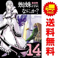 蜘蛛ですが なにか かかし朝浩 [1-14巻 コミックセット/未完結] Amazon.co.jp: 蜘蛛ですが、なにか？(14) (角川コミックス