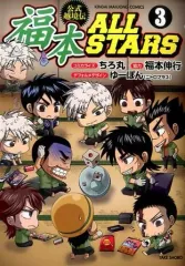 福本ALLSTARS 1 2 3 全巻セット 福本ALLSTARS 1 2 3 全巻セット