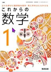 数研出版　令和7年4月新刊　中学教科書　これからの 数学1　［教番：数学104-73］ 
