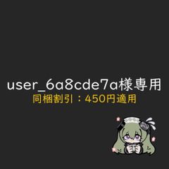 user_6a8cde7a様専用