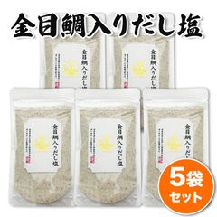 金目鯛入りだし塩 5袋 （160g × 5袋）お得セット キンメダイ 簡単調理 即席スープの素 出汁 送料込み はぎの食品