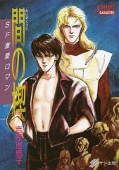 n6265▽舞え水仙花＋間の楔 テープ◇カセット JUNE サン出版 - メルカリ