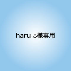 haru ◡̈様専用
