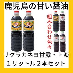 賞味期限満タン  鹿児島の甘い醤油　サクラカネヨ甘露1リットル２本セット