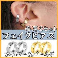 フェイク フープ ピアス メンズ レディース イヤー バックル カフ 金 銀 両耳 2セット