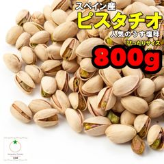 800gたっぷりスペイン産殻付きピスタチオ　ナッツ　業務用サイズ　うす塩味で食べやすい