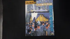 2024年最新】昭和天皇 雑誌の人気アイテム - メルカリ