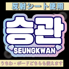 r■スングァンSEUNGKWAN■SEVENTEENセブチ　屋外対応水にぬれてもにじまないスタジアム公演にも最適♪　KDハングル反射うちわ文字ファンサ文字スローガン文字パネル文字連結文字
