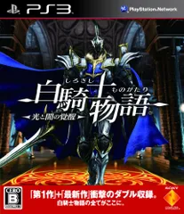 白騎士物語 -光と闇の覚醒- - PS3