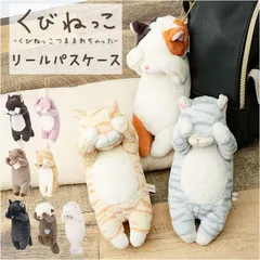 ☆ くびねっこ パスケース パスケース リール付き ぬいぐるみ 定期入れ パスポーチ カード ホルダー カードケース カードホルダー リール ストラップ ICカード キーホルダー 伸びる やわらかい くびねっこ アニマル ポケット 通学 通勤 定期券