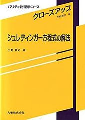 【中古】【非常に良い】シュレディンガー方程式の解法 (パリティ物理学コース―クローズアップ)
