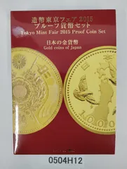 造幣東京フェア2015年プルーフ貨幣セット 日本の金貨幣 造幣東京フェア 2015 プルーフ貨幣セット（平成27年） 記念硬貨