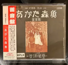 あがた森魚『蓄音盤』新品未開封再発紙ジャケットCD&amp;直筆サイン入りLPジャケット 蓄音盤/MORIO AGATA/あがた森魚｜日本のロック｜ディスク