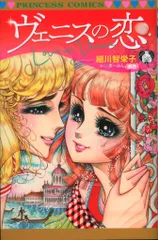 王家の紋章 0巻 00巻 ヴェニスの恋 細川智栄子 細川知栄子 王家の紋章 0巻 00巻 ヴェニスの恋 細川智栄子 細川知栄子 漫画