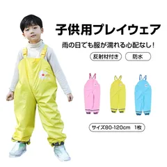 プレイウェア イエロー レインパンツ 子供 砂場着 遊び着 かわいい 80 90 100 110 120 cm対応 撥水 キッズ 男の子 女の子 芋掘り 田んぼ 洗濯可 反射材付き 外遊び 水遊び