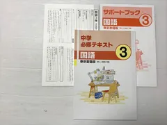 塾専用 中学 必修テキスト 国語 3 東京書籍版/サポートブック 状態良い 計2冊 015S2B