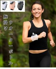 ランニングリストウォーターボトル、容量200ml、ランニング、サイクリング、ロッククライミング、フィットネス、スポーツアクセサリー