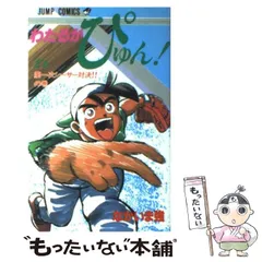 わたるがぴゅん! 50〜54巻　初版 わたるがぴゅん 54 (ジャンプコミックス) | なかいま 強 |本